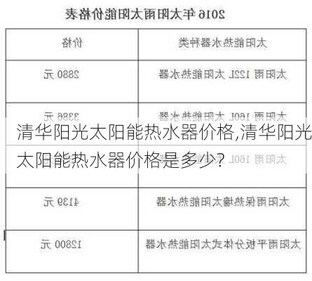 清华阳光太阳能热水器价格,清华阳光太阳能热水器价格是多少?