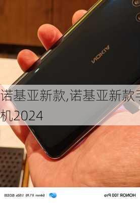 诺基亚新款,诺基亚新款手机2024