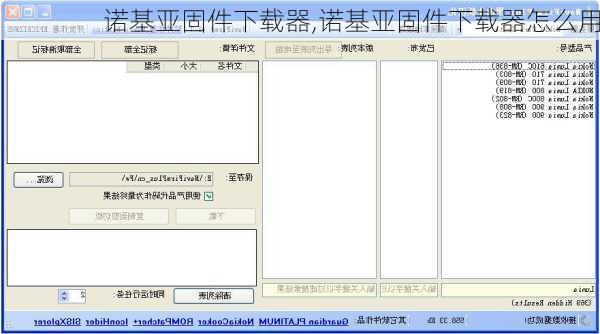 诺基亚固件下载器,诺基亚固件下载器怎么用