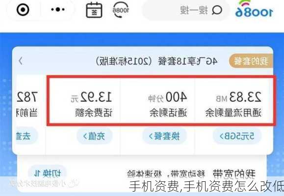 手机资费,手机资费怎么改低