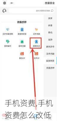 手机资费,手机资费怎么改低