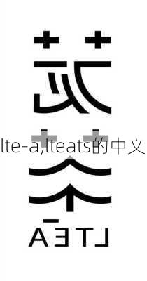 lte-a,lteats的中文