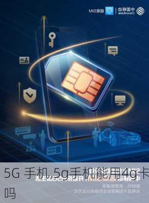 5G 手机,5g手机能用4g卡吗