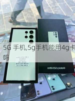 5G 手机,5g手机能用4g卡吗