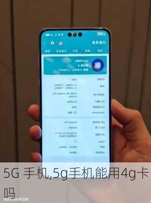 5G 手机,5g手机能用4g卡吗