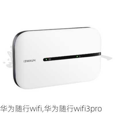 华为随行wifi,华为随行wifi3pro