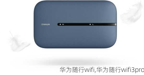 华为随行wifi,华为随行wifi3pro