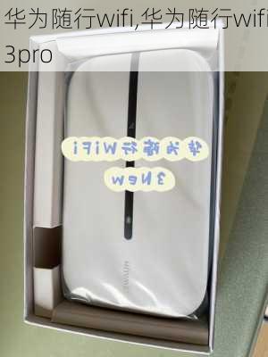 华为随行wifi,华为随行wifi3pro