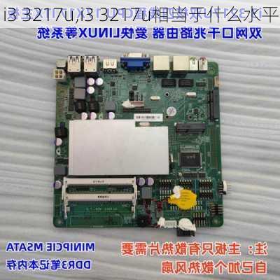 i3 3217u,i3 3217u相当于什么水平