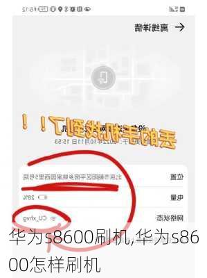 华为s8600刷机,华为s8600怎样刷机