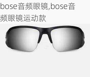 bose音频眼镜,bose音频眼镜运动款