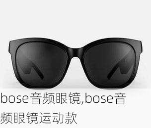 bose音频眼镜,bose音频眼镜运动款