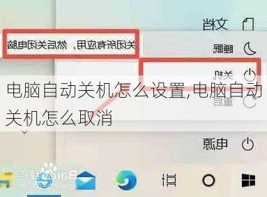 电脑自动关机怎么设置,电脑自动关机怎么取消