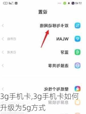 3g手机卡,3g手机卡如何升级为5g方式