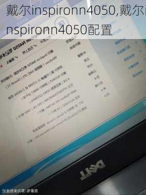 戴尔inspironn4050,戴尔inspironn4050配置