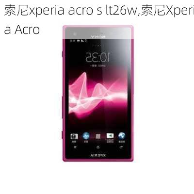 索尼xperia acro s lt26w,索尼Xperia Acro