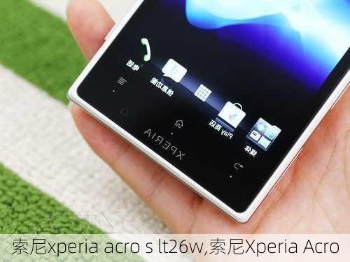 索尼xperia acro s lt26w,索尼Xperia Acro