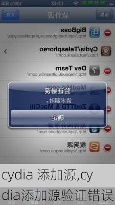 cydia 添加源,cydia添加源验证错误