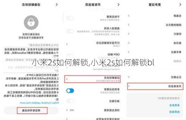小米2s如何解锁,小米2s如何解锁bl