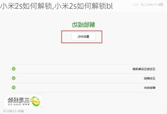 小米2s如何解锁,小米2s如何解锁bl