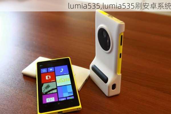 lumia535,lumia535刷安卓系统