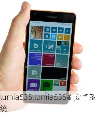 lumia535,lumia535刷安卓系统