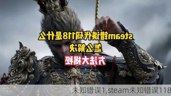 未知错误1,steam未知错误118