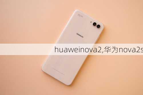 huaweinova2,华为nova2s