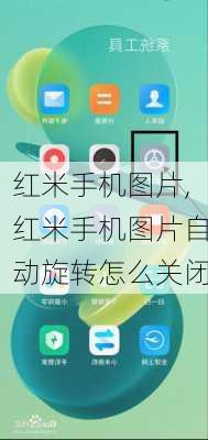 红米手机图片,红米手机图片自动旋转怎么关闭