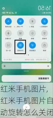 红米手机图片,红米手机图片自动旋转怎么关闭