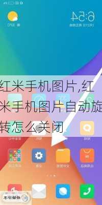 红米手机图片,红米手机图片自动旋转怎么关闭