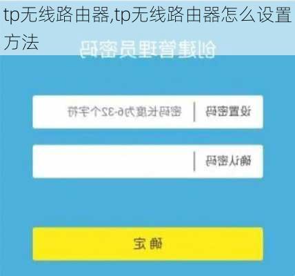 tp无线路由器,tp无线路由器怎么设置方法