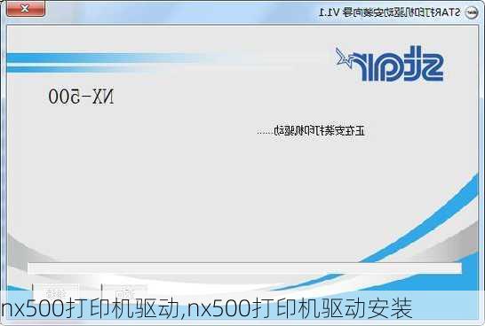 nx500打印机驱动,nx500打印机驱动安装