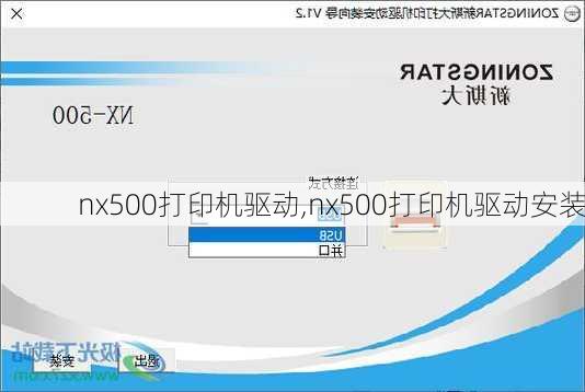 nx500打印机驱动,nx500打印机驱动安装