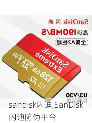 sandisk闪迪,SanDisk闪迪防伪平台