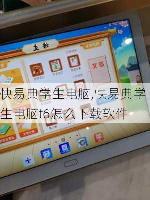 快易典学生电脑,快易典学生电脑t6怎么下载软件