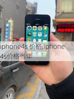 iphone4s 价格,iphone4s价格当年