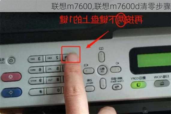 联想m7600,联想m7600d清零步骤