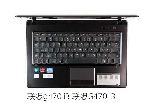 联想g470 i3,联想G470 I3