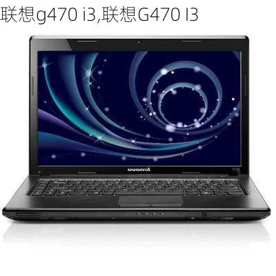 联想g470 i3,联想G470 I3