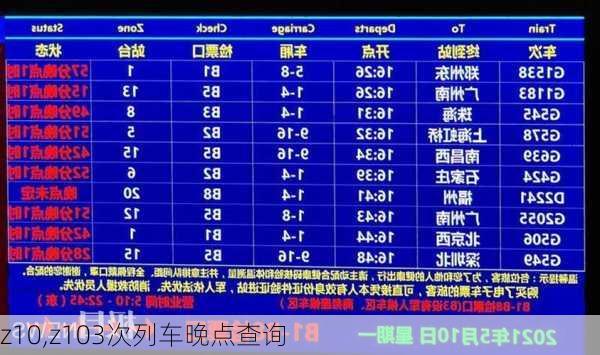 z10,z103次列车晚点查询