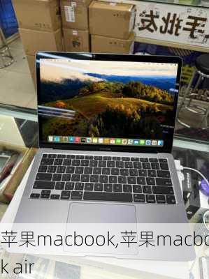 苹果macbook,苹果macbook air