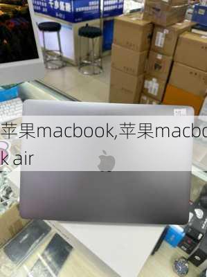 苹果macbook,苹果macbook air