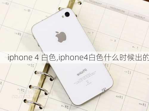 iphone 4 白色,iphone4白色什么时候出的