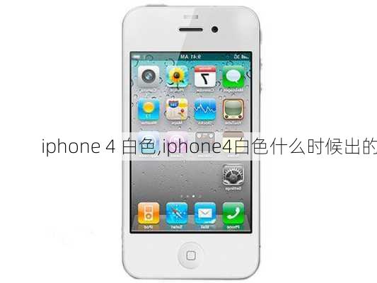 iphone 4 白色,iphone4白色什么时候出的