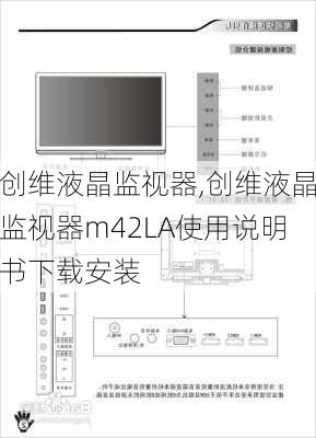 创维液晶监视器,创维液晶监视器m42LA使用说明书下载安装