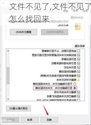 文件不见了,文件不见了怎么找回来