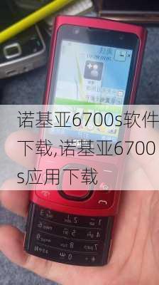 诺基亚6700s软件下载,诺基亚6700s应用下载