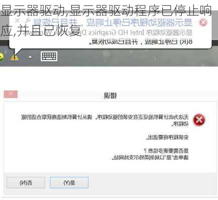 显示器驱动,显示器驱动程序已停止响应,并且已恢复