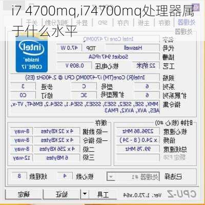 i7 4700mq,i74700mq处理器属于什么水平